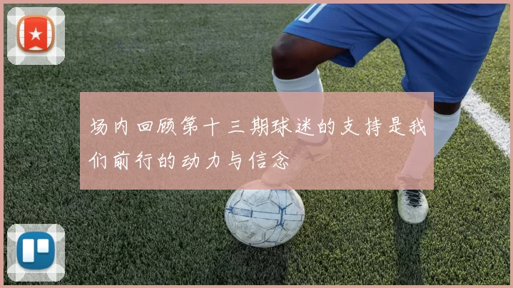 场内回顾第十三期球迷的支持是我们前行的动力与信念